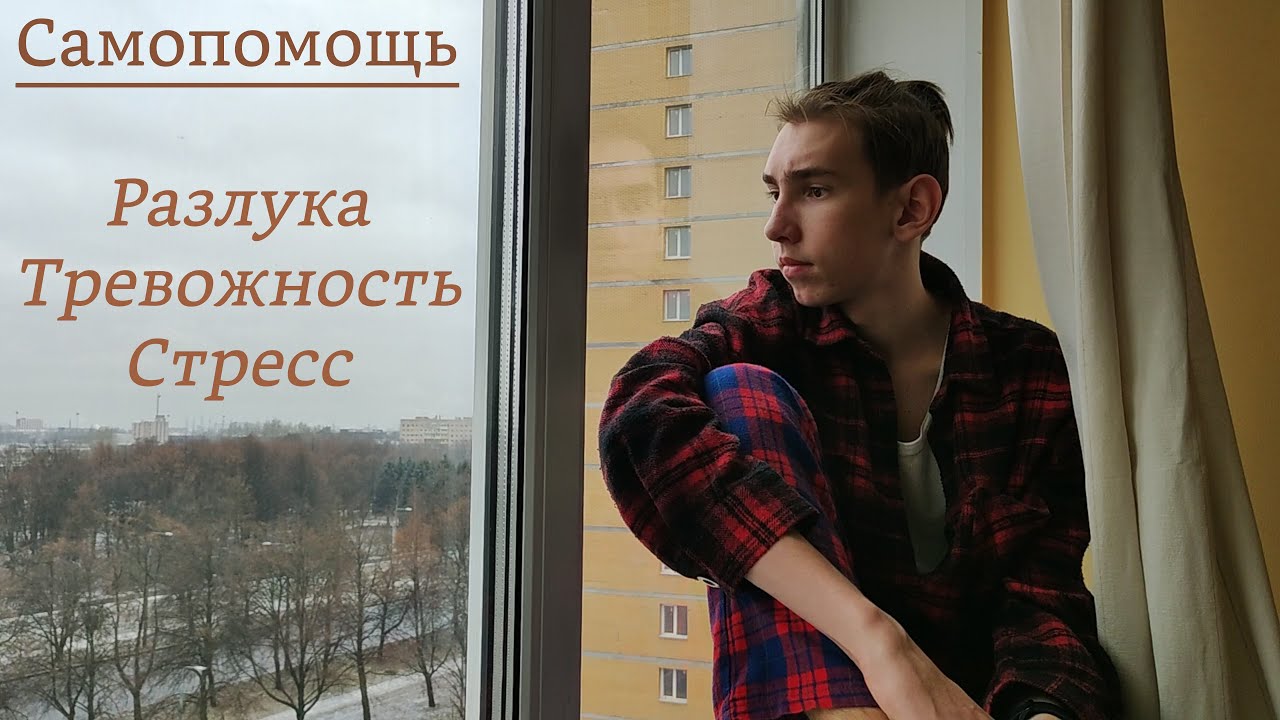 #НАЕДИНЕ | Как бороться с тревожностью? | Самочувствие после переезда в 17-18