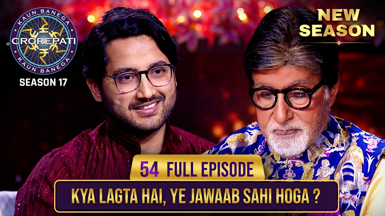 New Season | KBC S17 | Ep. 54 | Full Episode | क्या इस contestant ने डरते-डरते सवाल का जवाब दिया?