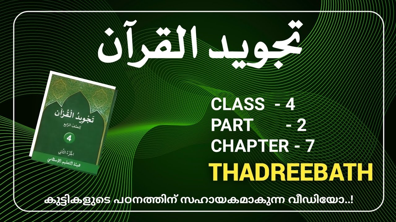 CLASS- 4 / THAJVEEDUL QUR'AN / PART- 2 / CHAPTER- 7 / THADREEBATH