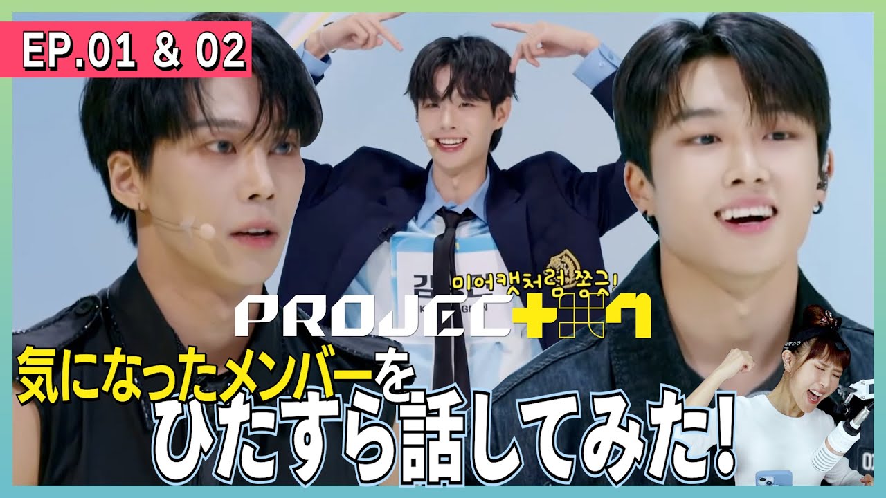 【PROJECT 7】プジェep.1.2 気になったメンバーをひたすら話してみた！