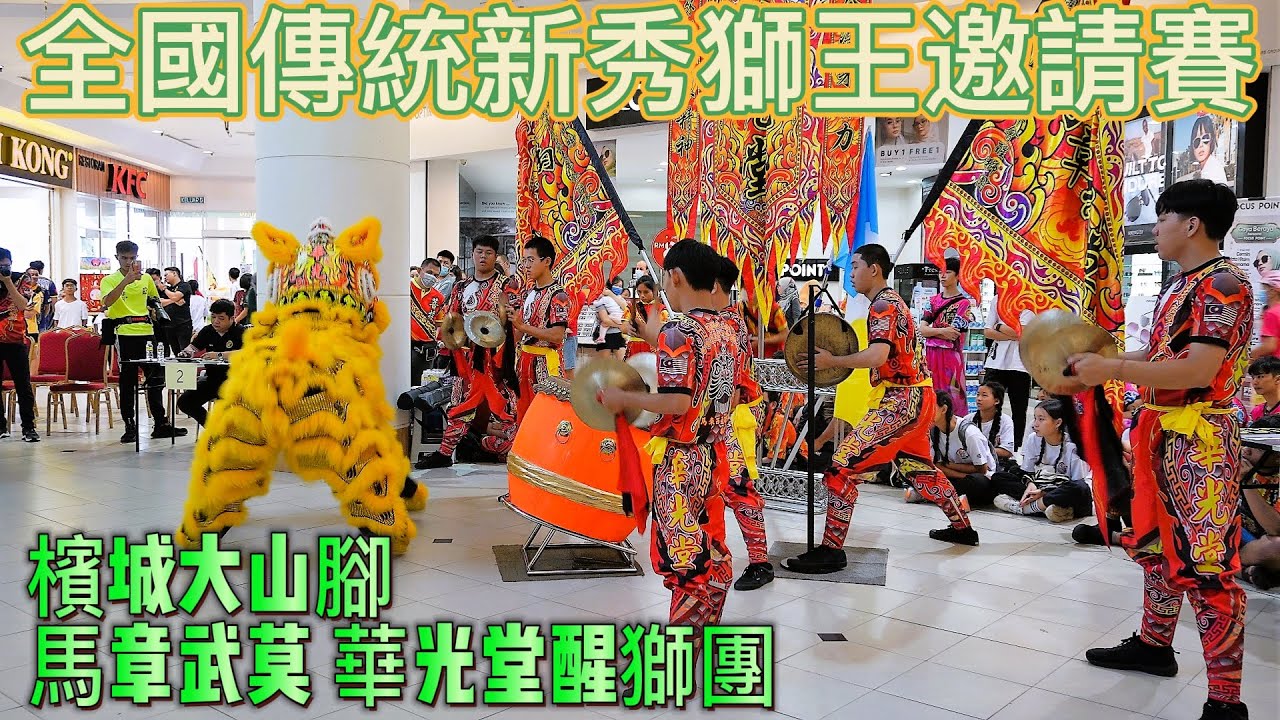 Alor Setar Mall Lion Dance Competition | 檳城大山腳馬章武莫華光堂醒獅團 | Malaysia Lion Dance