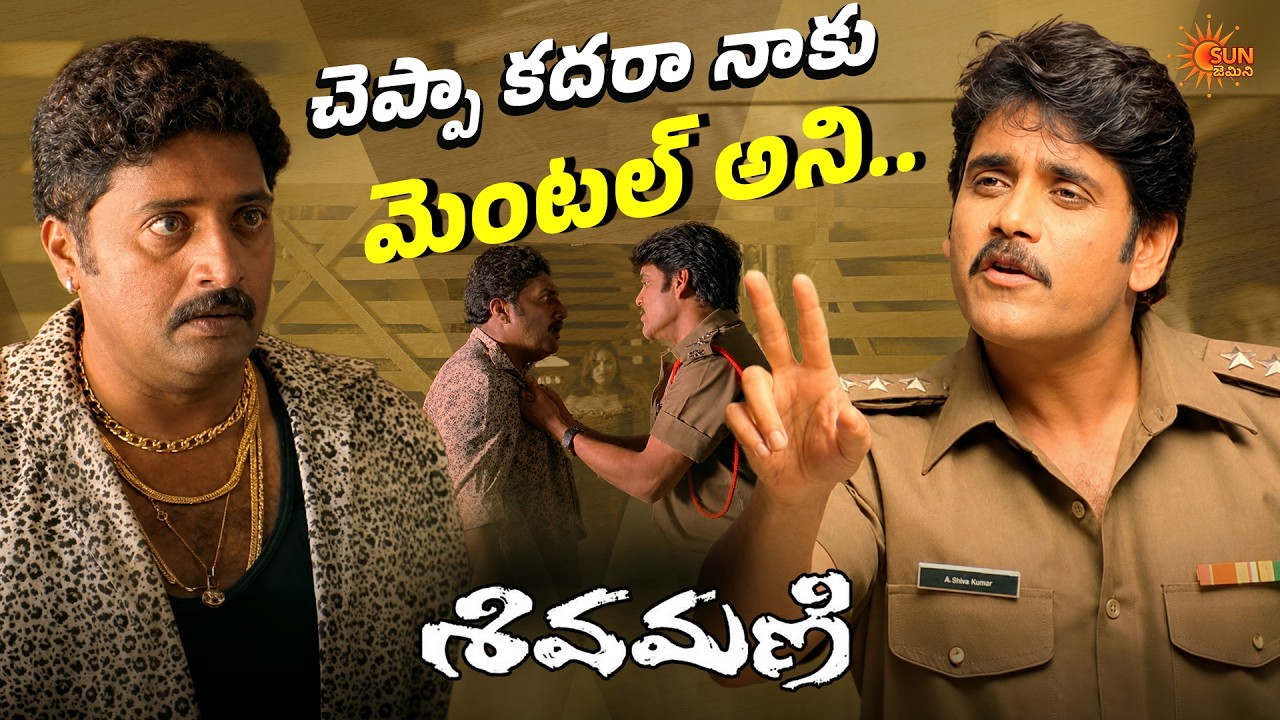 Nagarjuna's Goosebumps Police Entry 🔥💥| Sivamani | Prakash Raj | Asin | Puri Jagannadh | Sun Gemini