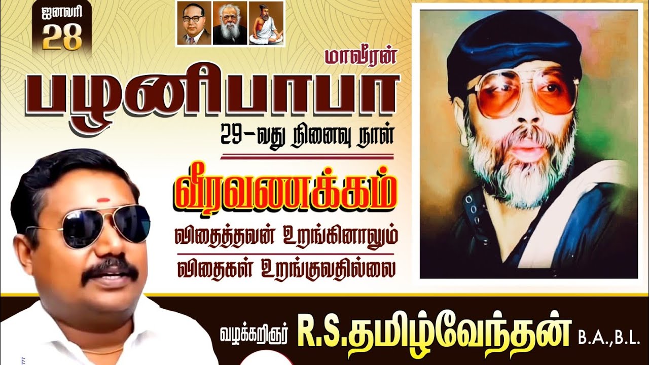 மாவீரன் பழனிபாபாவுக்கு வீரவணக்கம் | Advocate tamilvendan | palani baba