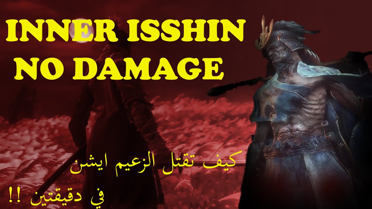 Sekiro: Inner Isshin No Damage | كيف تقتل الزعيم ايشن في دقيقتين