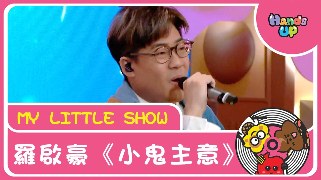 羅啟豪《小鬼主意》｜My Little Show｜Hands Up