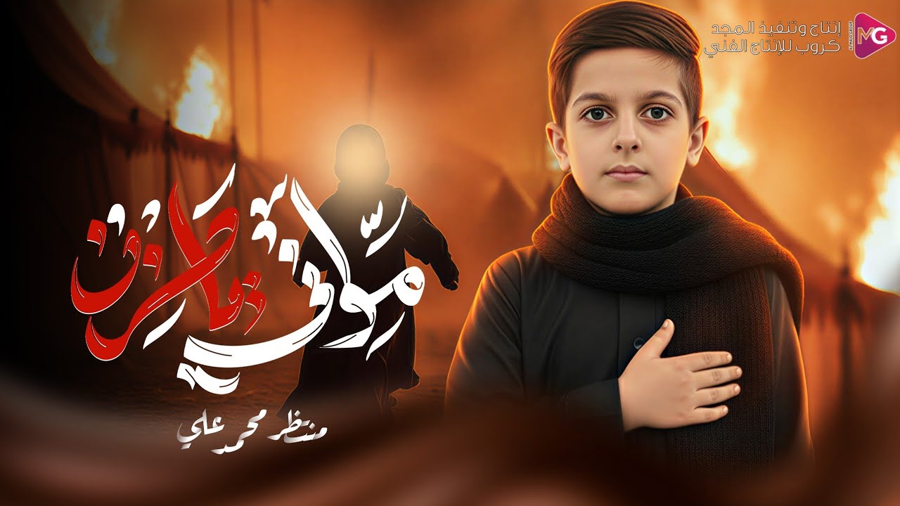 مو انا يال حزن || أداء منتظر محمد علي  _  موكب جابر _ الليالي الفاطميه 1447ه‍ / 2025 م 
