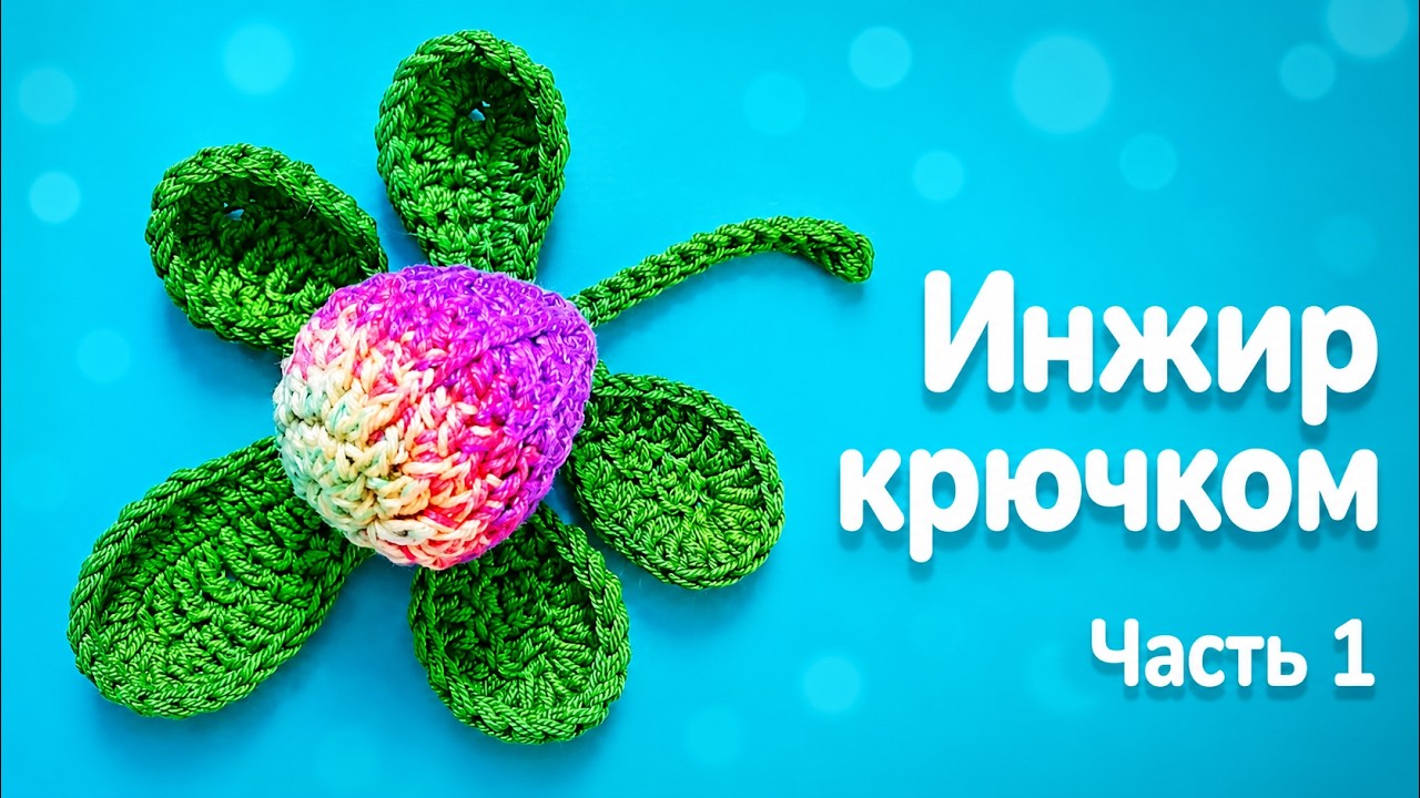 Фиговый лист с инжиром крючком, часть 1. Fig leaf with crochet figs, part 1.