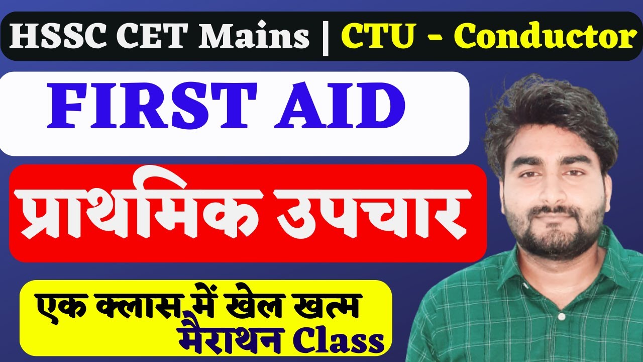 FIRST AID | प्राथमिक उपचार | Cet mains Latest syllabus By mehta classes |By ajay Bhargav