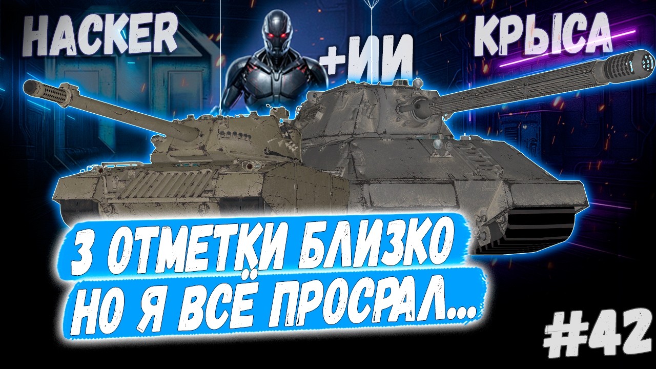 Hacker - Taschenratte + ИИ🤖+ Вебка ➡️ - 42й Раунд🤞3 сезон 3х отметок 👊