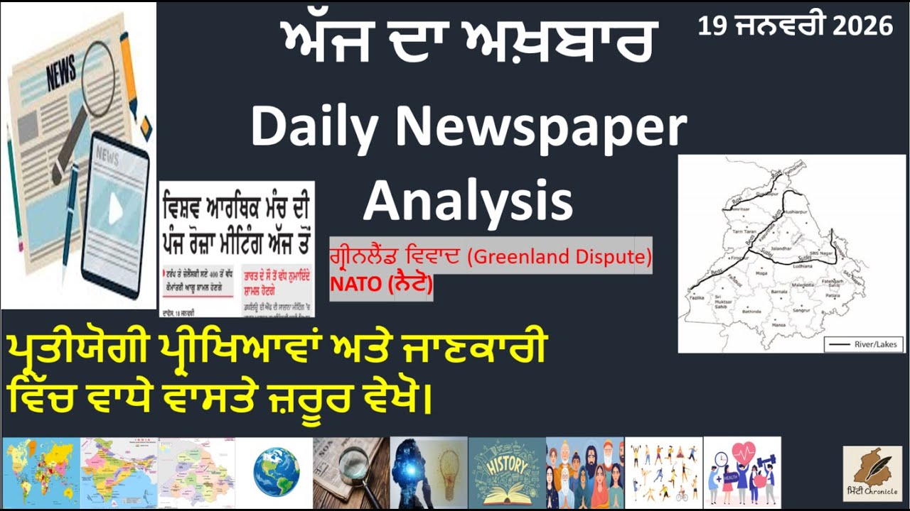 19 January News Paper Analysis in Punjabi I General Awareness I News Analysis with Static GK