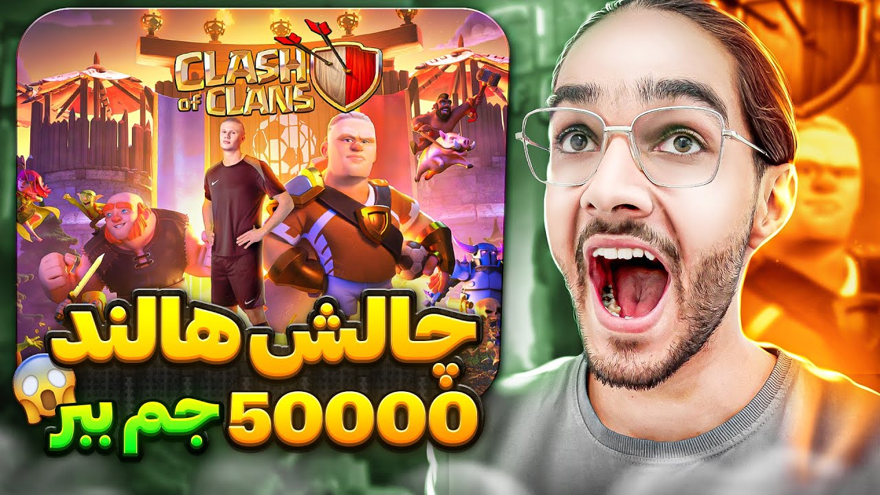 50000 هزار جم جایزه چالش کلش اف کلنز . فصل جدید کلش همراه هالند و نیروی جدید😱