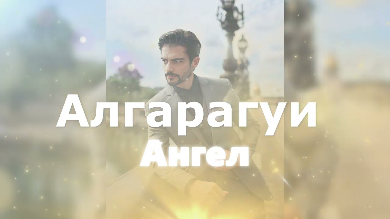 Алгарагуи - А́нгел