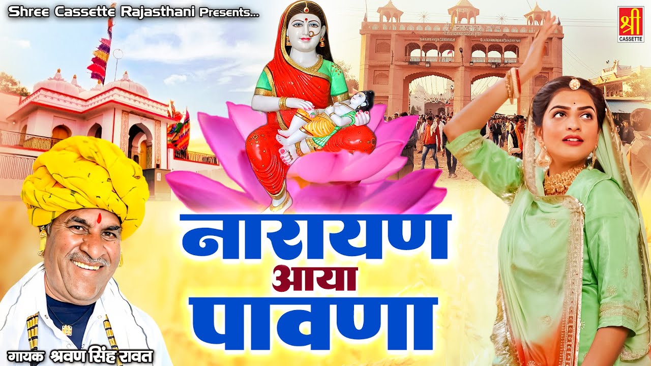 श्रवण सिंह रावत का जबरदस्त सोंग / नारायण आया पावणा / देवजी का जोरदार मारवाड़ी  गाना / Devnarayan Song