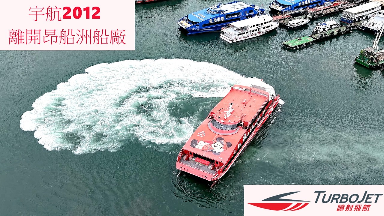 [TURBOJET 噴射飛航]「宇航2012 UNIVERSAL MK 2012」離開昂船洲船廠