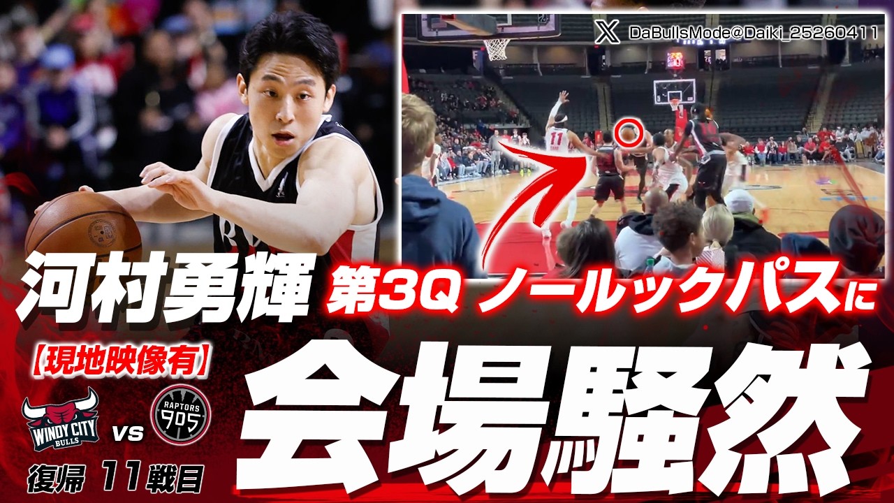 会場騒然！！河村勇輝のノールックパスがマジでエグ過ぎる！19得点12アシストのダブルダブル達成！2026.02.22