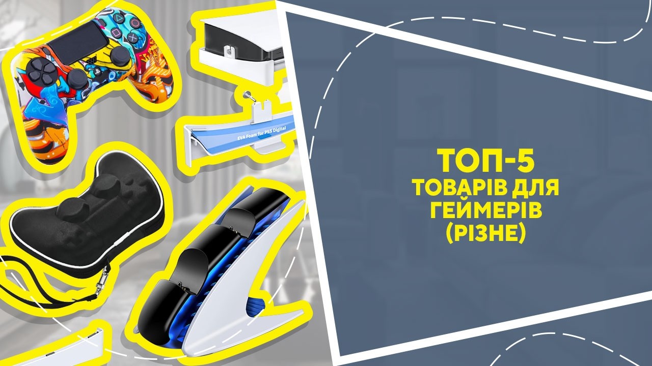 ТОП-5 товарів для геймерів (різне) з AliExpress. Кращі речі та товари зі швидкою доставкою з Китаю.