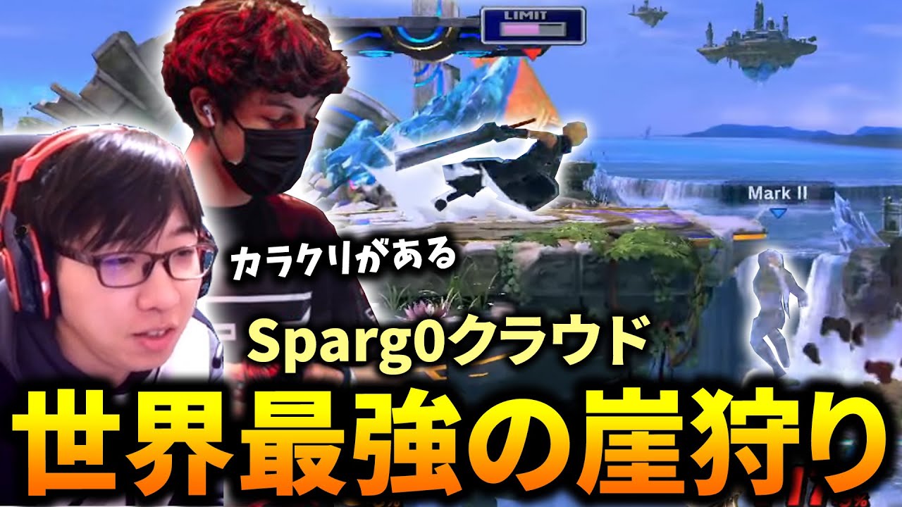 Sparg0のDAは何故当たるのか。世界最強の崖狩りを調査するクラウド使い【スマブラSP】