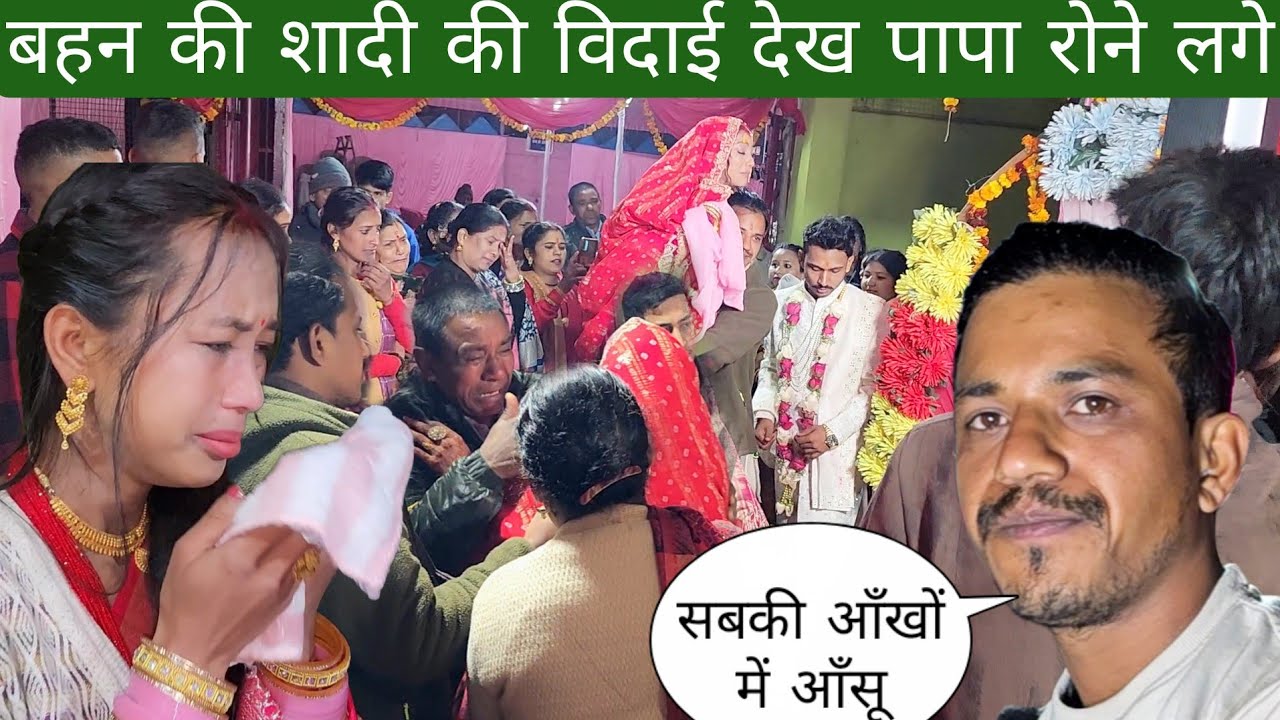 बहन की शादी की विदाई देख कर पापा भाऊक और सबके आँखों में आँसू 