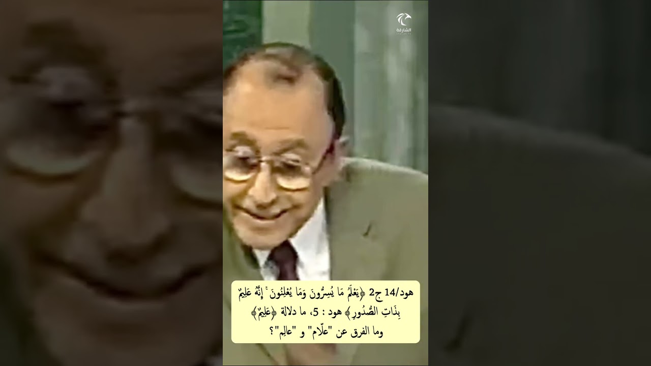 هود/14 ج 2 ﴿يعلم ما يسرون وما يعلنون إنه عليم بذات الصدور﴾ 5، ما الفرق بين ﴿عليم﴾ و