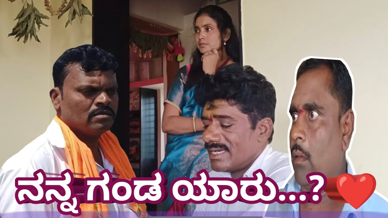 ನನ್ನ ಗಂಡ ಯಾರು..? ಭಾಗ-2 #comedy #public 
