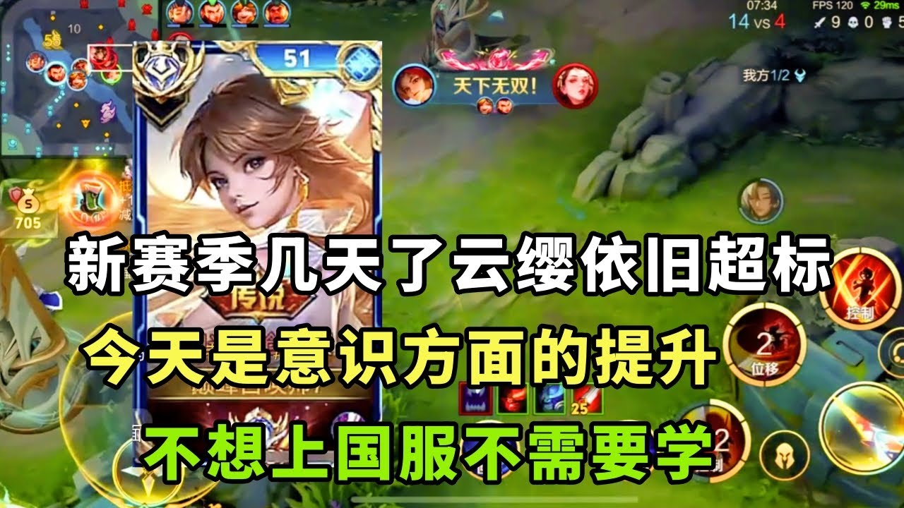 ｜王者荣耀｜依旧超标的T0打野云缨｜意识一到直接起飞｜不想上国服可以不学｜
