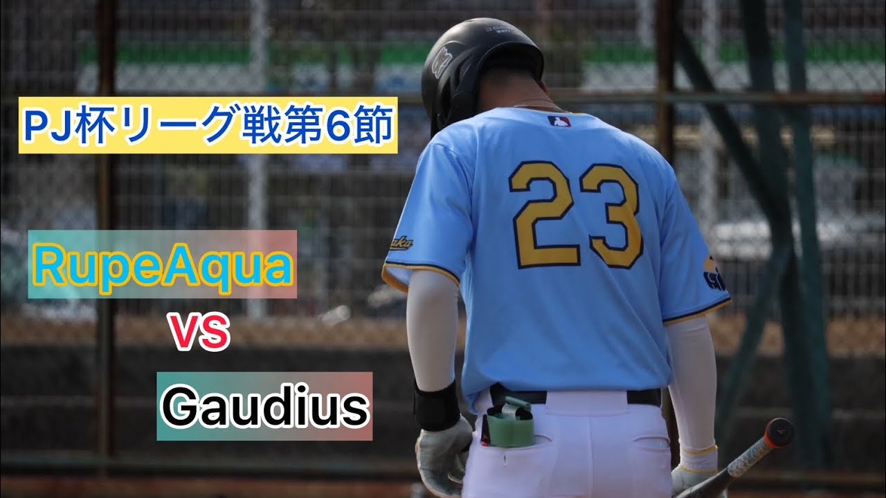PJ杯リーグ戦第6節   RupeAqua VS Gaudius