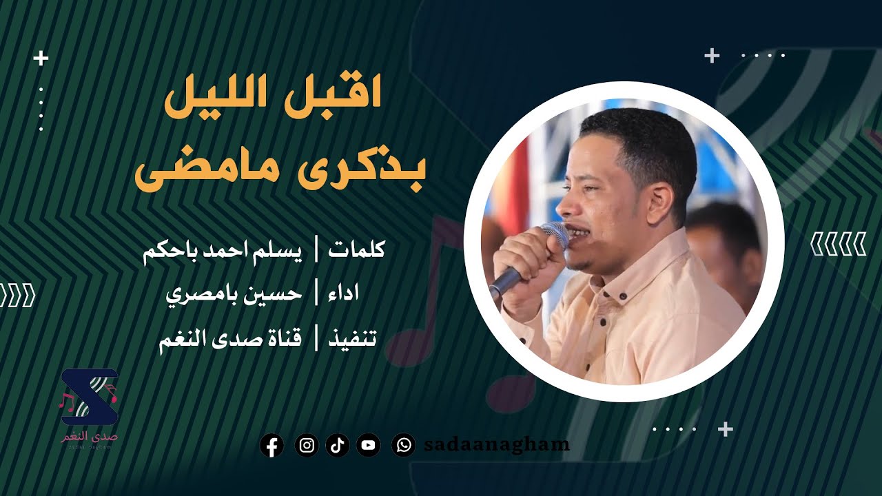 اقبل الليل بذكرى مامضى - حسين بامصري