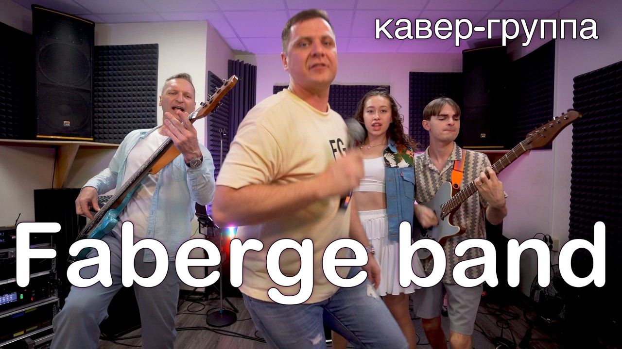Кавер группа СПб | FABERGE BAND | ПРОМО современные песни