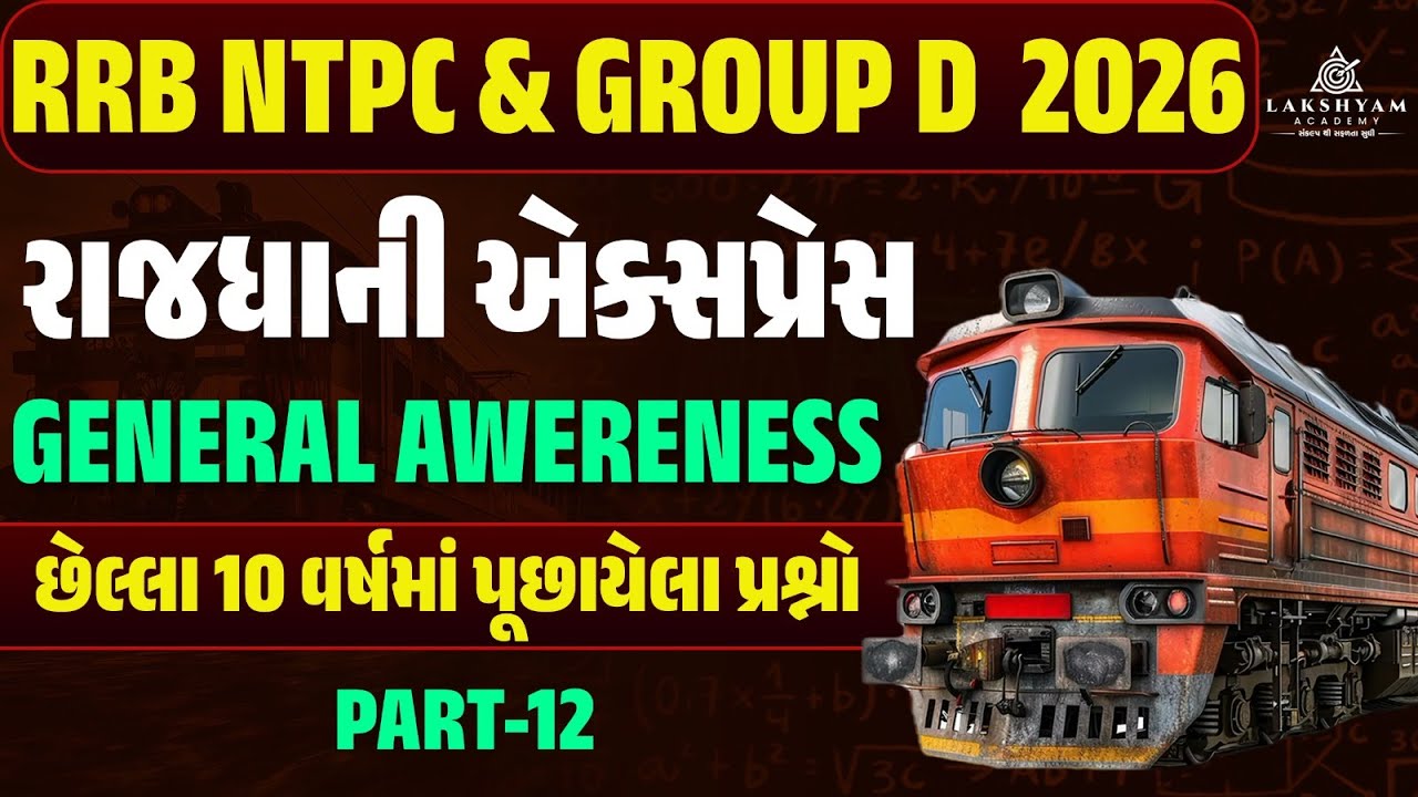 RRB Group D, NTPC GK GS Classes 2026 | Railway GK GS Previous Year Questions In Gujarati -12
