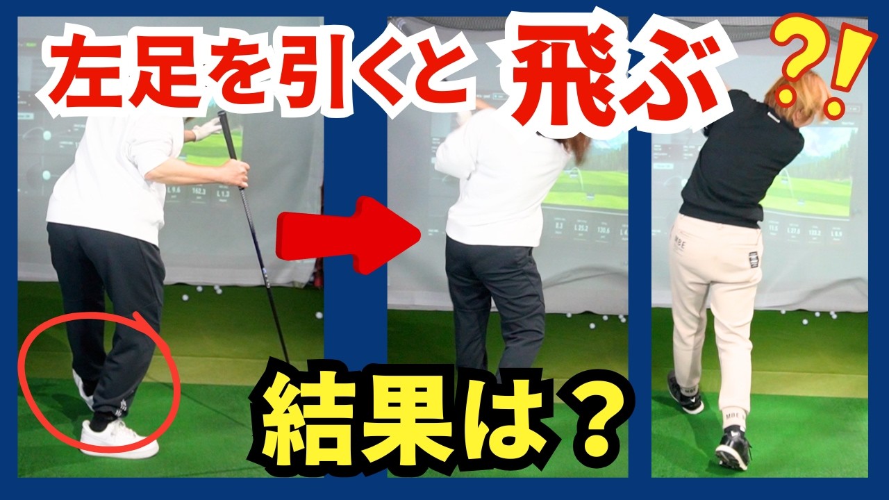 【スイング】①左足を引くと飛ぶ？！②下半身をリードさせるとヘッドは勝手に着いてくる？を実証してみた！