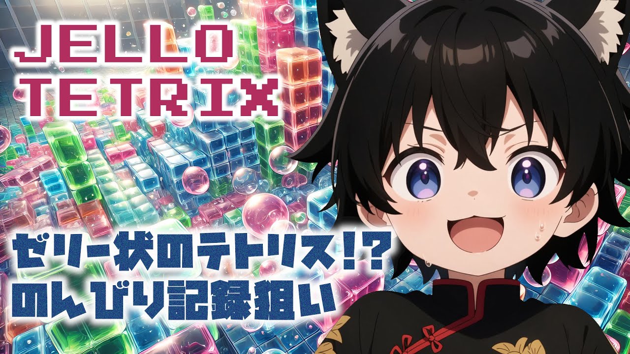 【JelloTetrix】ぷにぷにテトリススコア狙い