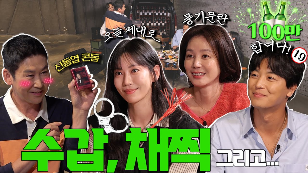 [ENG SUB] 김소연 김성령 연우진 {짠한형} EP. 63 애로사항이 봇물처럼 터지는 빨간맛 술자리🔥🍷 신동엽 : 