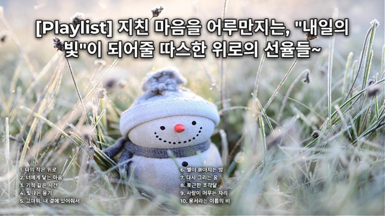 [Playlist] 지친 마음을 어루만지는, 