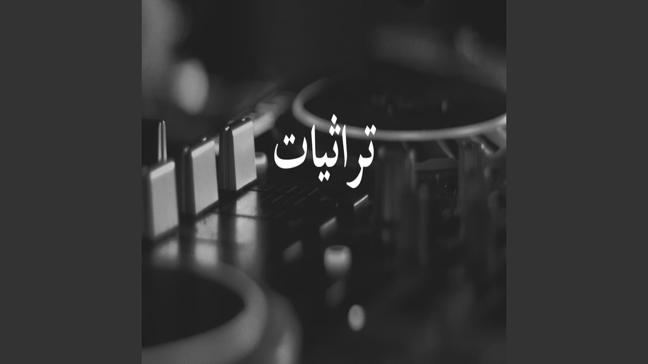 قصيدة لاتعتذر مع الربابة