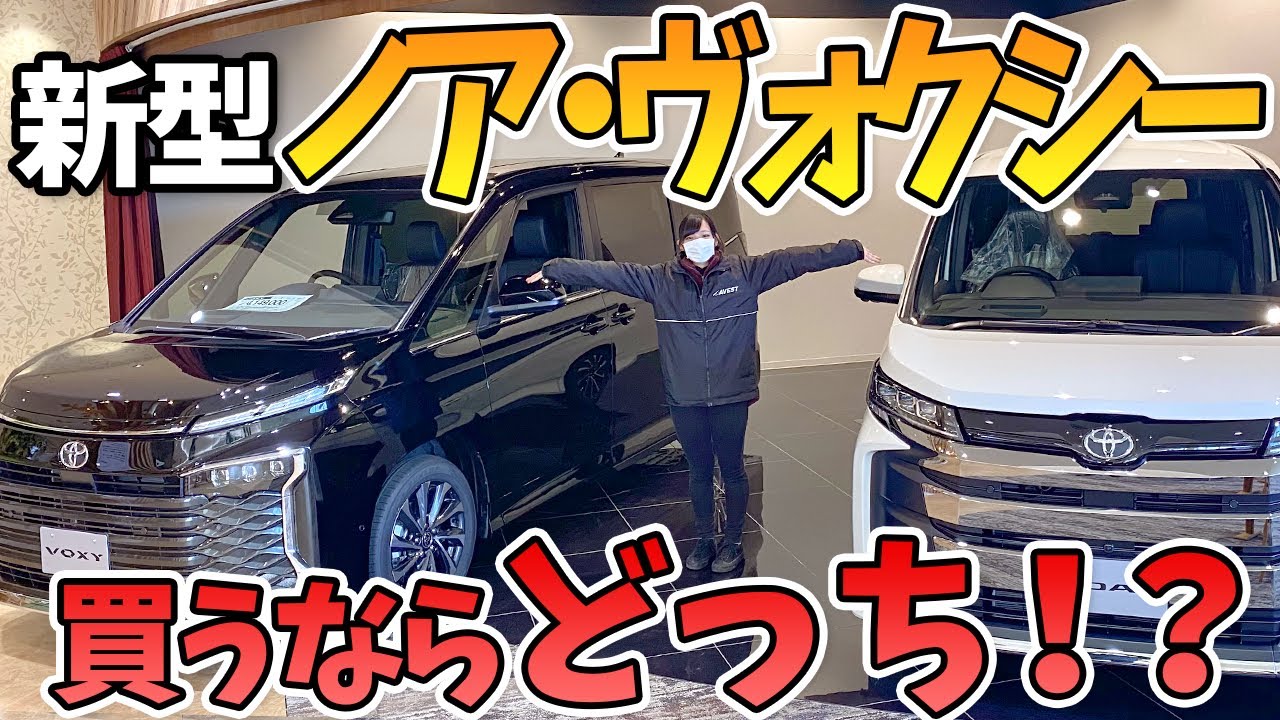 【新型ノア・ヴォクシー】2台を比較してみました♭　検討中の方必見！結局どっちがいいの？違いは実は内装にある！？ 　TOYOTA NOAH VOXY 90 2022