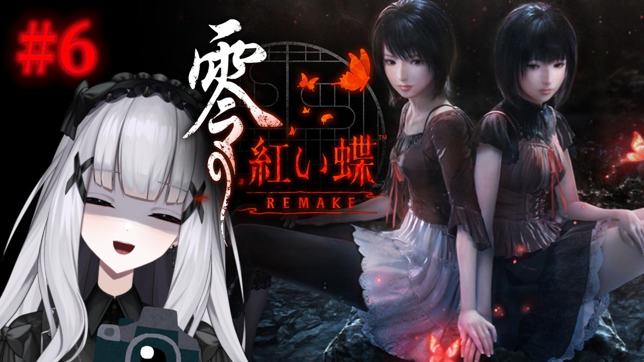 【零～紅い蝶～リメイク】#6 初見プレイ！！終の刻から！打倒めちゃつよ当主【棺かふか】