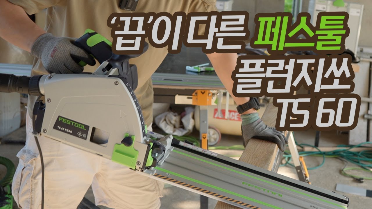 요즘 공구가 이렇게나 좋아졌습니다. 넥스트 레벨 페스툴 플런지쏘 TS60 사용법