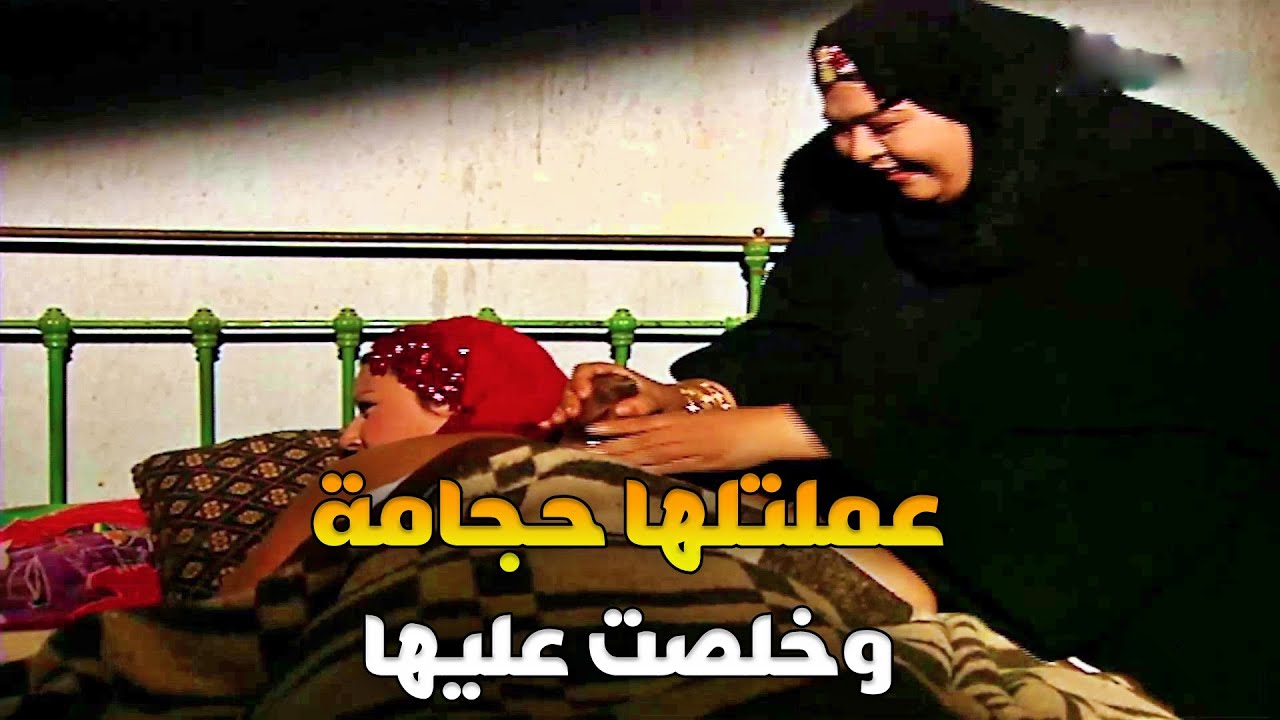 سكينة جرجرت الست تعملها كاسات حجامة وخلصت عليها وحبيبها شاف الجر.يمة كاملة