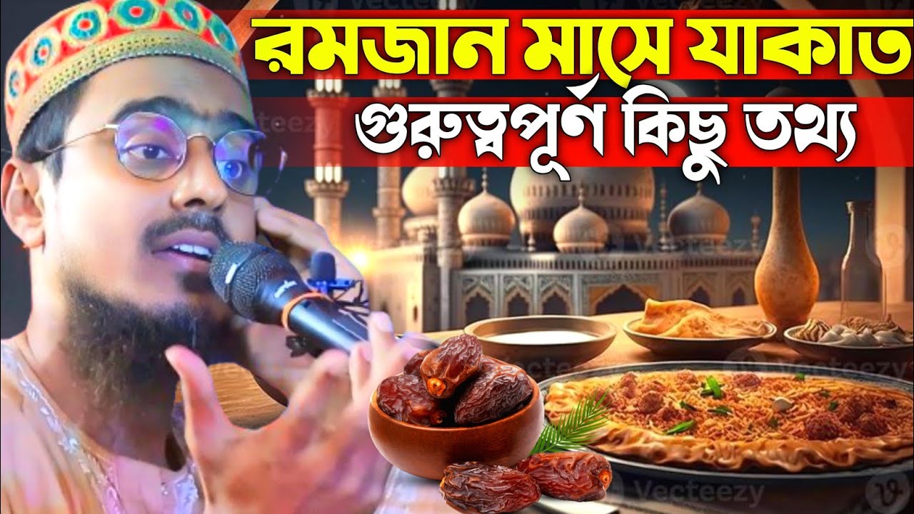রমজানে যাকাত দিন?। গুরুত্বপূর্ণ ওয়াজ। Pirzada Mohibullah Husseini waz 
