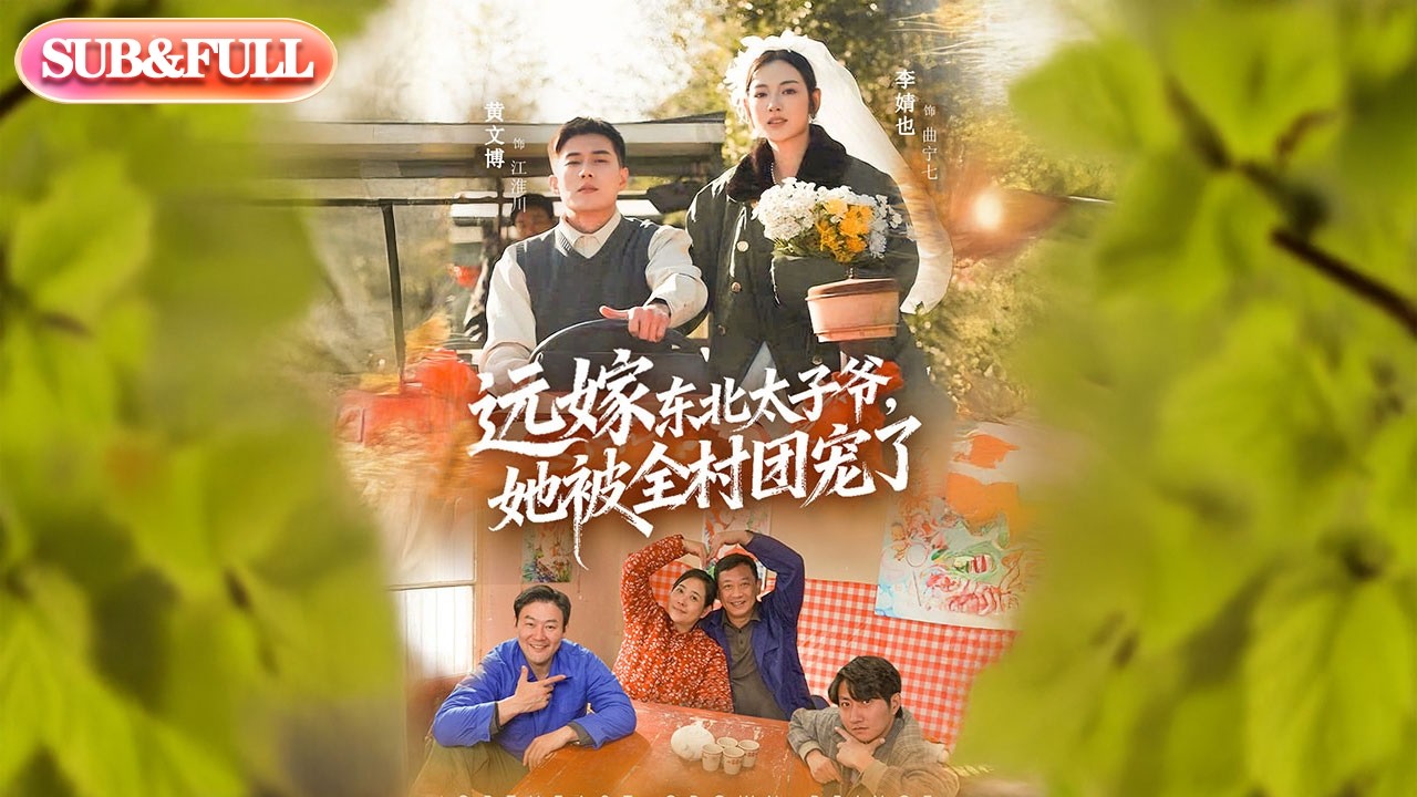 【全集FULL】《远嫁东北太子爷她被全村团宠了》| ENG SUB | #薄荷听书 #cdrama #latest #热门短剧 #都市 #重生 #逆袭 #现代 #甜宠
