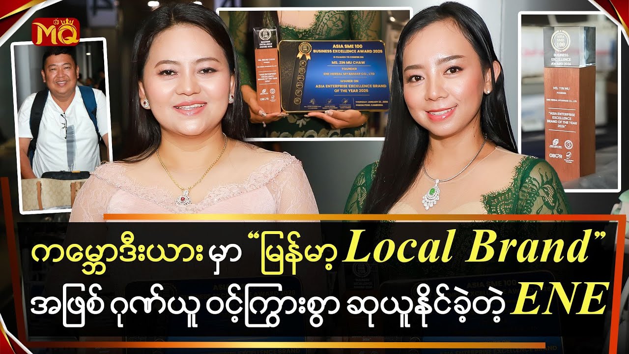 ကမ္ဘာ‌‌ဒီးယားမှာ မြန်မာ့ Local Brand အဖြစ်ဂုဏ်ယူဝင့်ကြွားစွာ ဆုယူနိုင်ခဲ့တဲ့ "ENE"