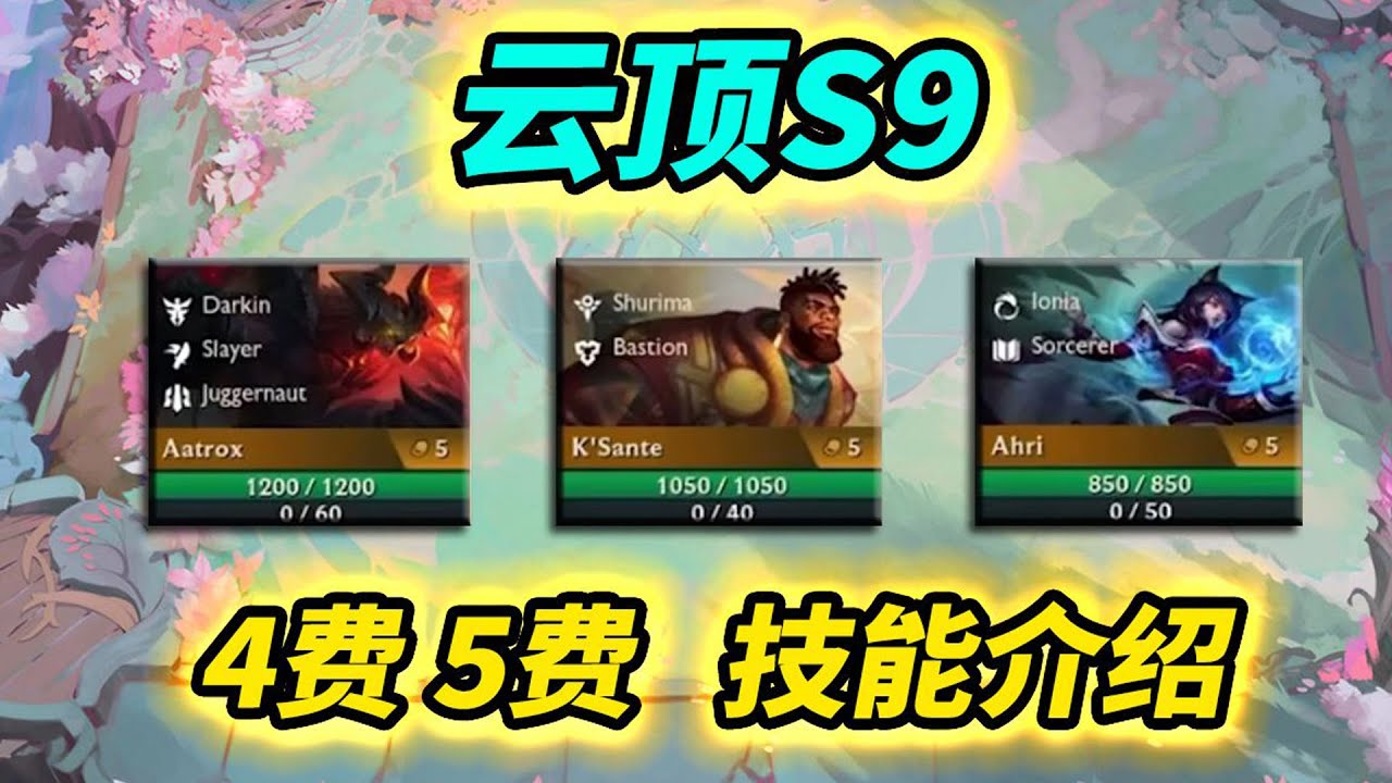 【戰棋S9】 4費 5費卡技能介紹，阿璃王者歸來，李星穢土轉生    |云顶之弈/聯盟戰棋/TFT SE9[犬狐貍]