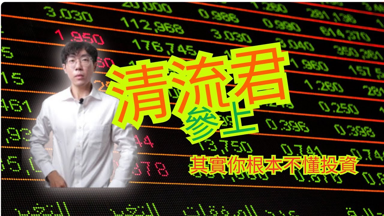 【投資圈風暴】財金網紅清流君血流成河，VT必定碾壓QQQ，其實你根本不懂投資？| VT vs QQQ | VT碾壓QQQ |長期買進|清流君|存股投資心法|均值回歸|投資賭注|投資實證|找我補差額|