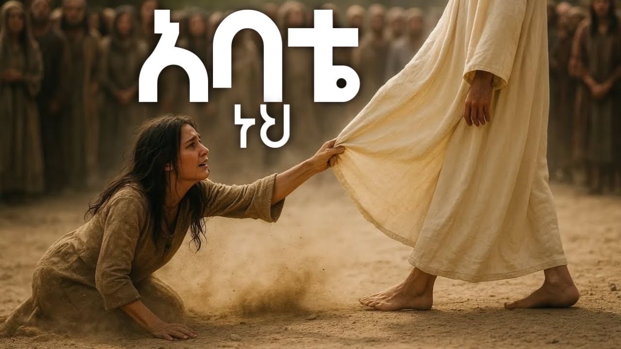 አባቴ ነህ Abate Neh | ድንቅ ልብ የሚነካ መንፈስ ያለበት ዝማሬ 