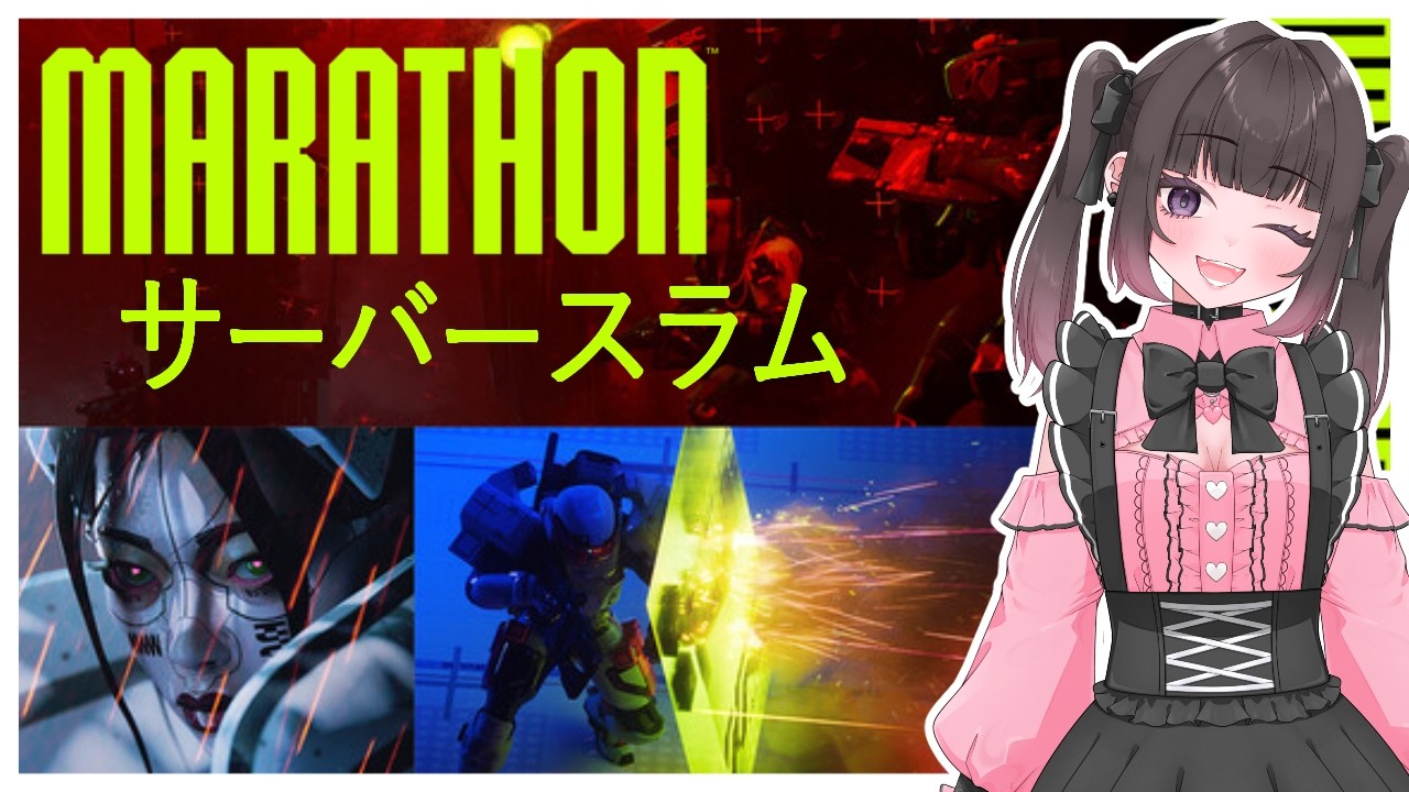 Marathonサーバースラム | stream