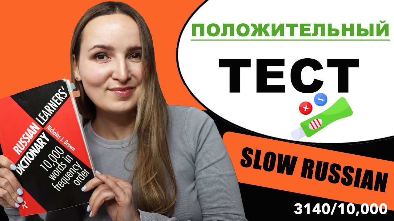 🇷🇺10,000 WORDS IN FREQUENCY ORDER #172  📝 3140/10,000