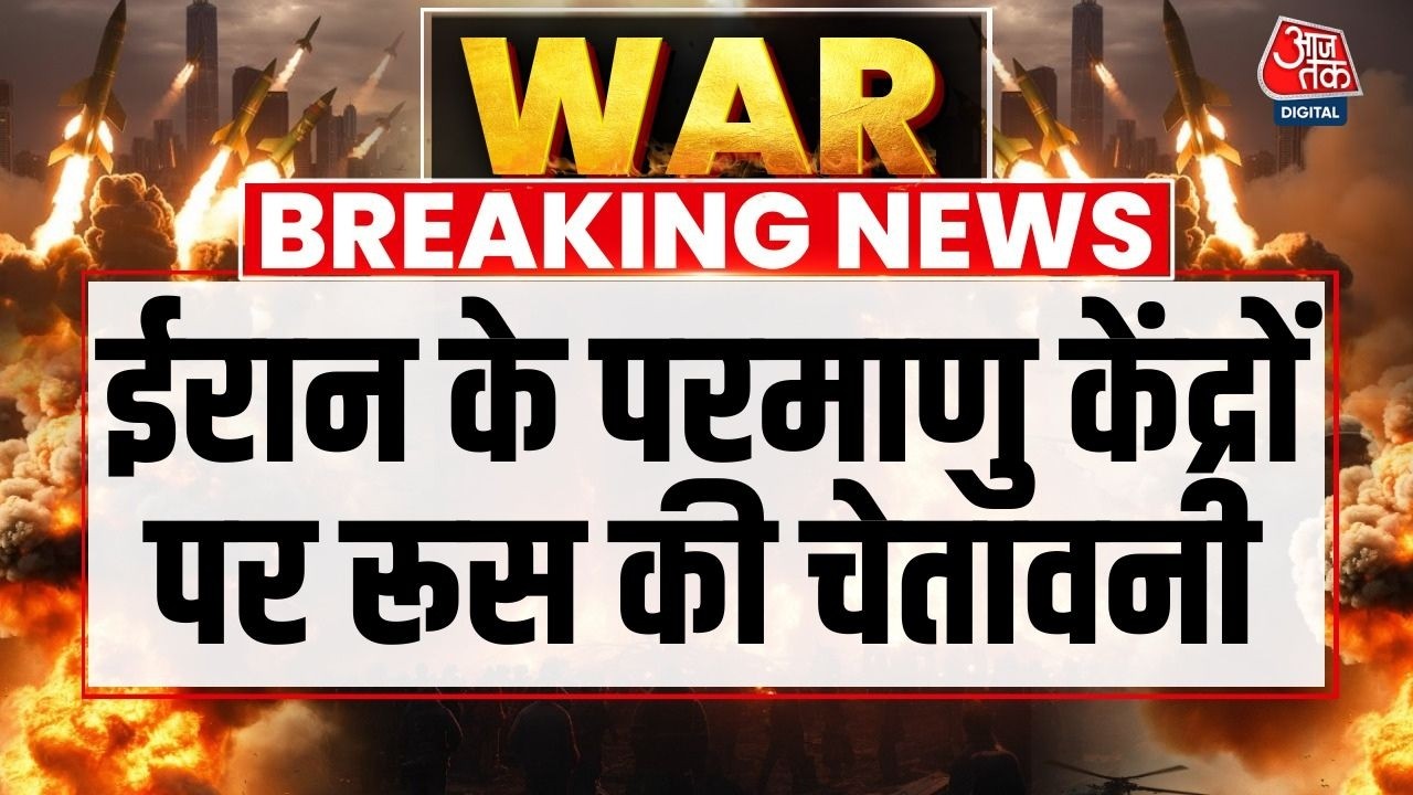 Israel Vs Iran War: Nuclear Sites पर हमले कंट्रोल से बाहर हैं- Russia | Tehran | Iran Attacks | US