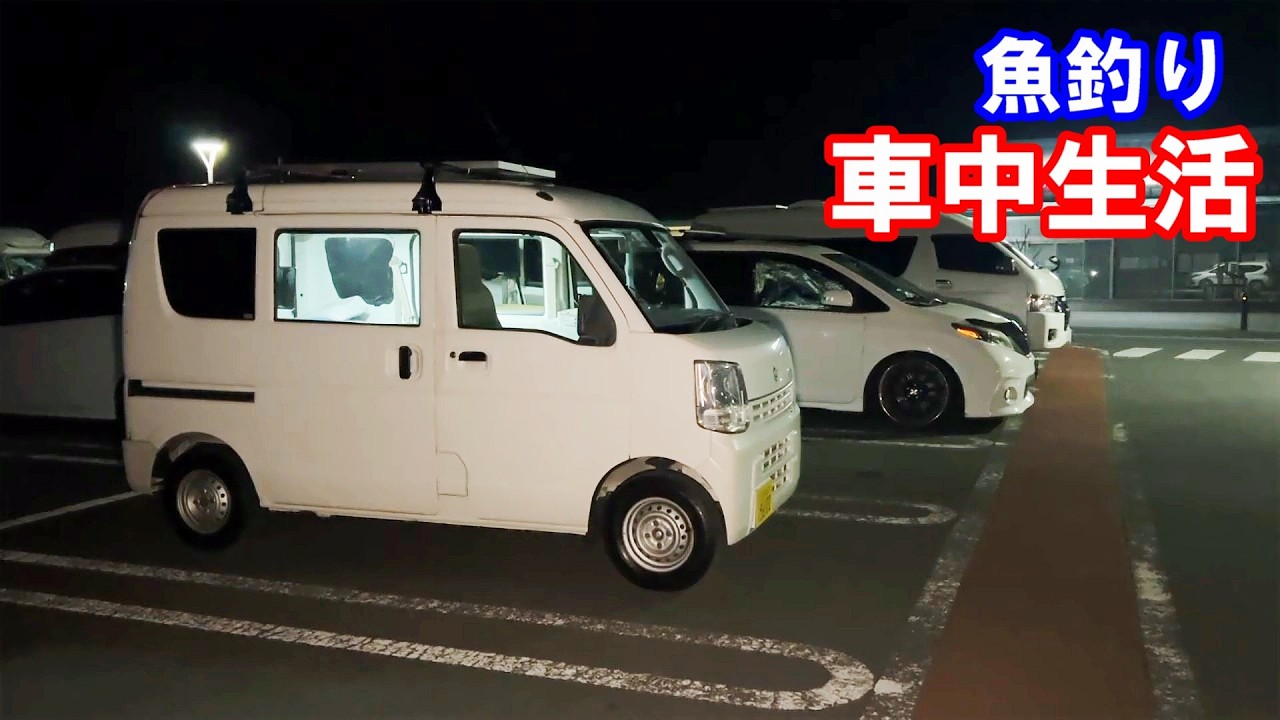 【軽バン車中泊】釣った魚を秘密基地で頂く車中生活