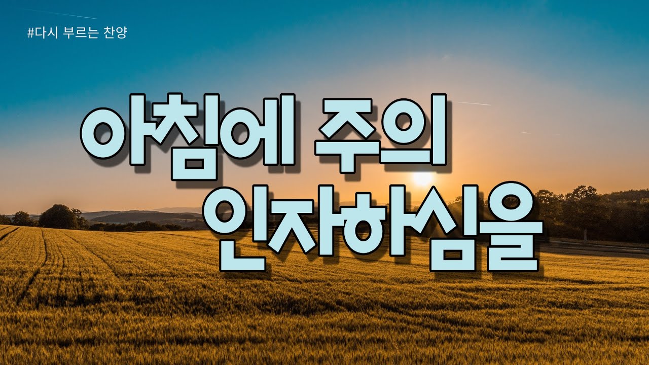 [다시 부르는 찬양 2] 아침에 주의 인자하심을