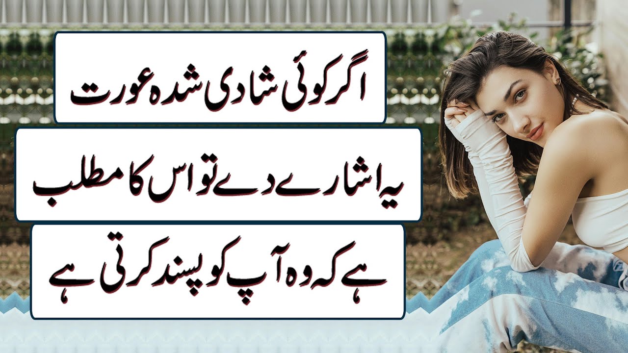 Agar Koi Shadi Shuda Aurat Yeh Isharay De To Is Ka Matlab Hai Ke Woh Aap Ko Pasand Karti Hai